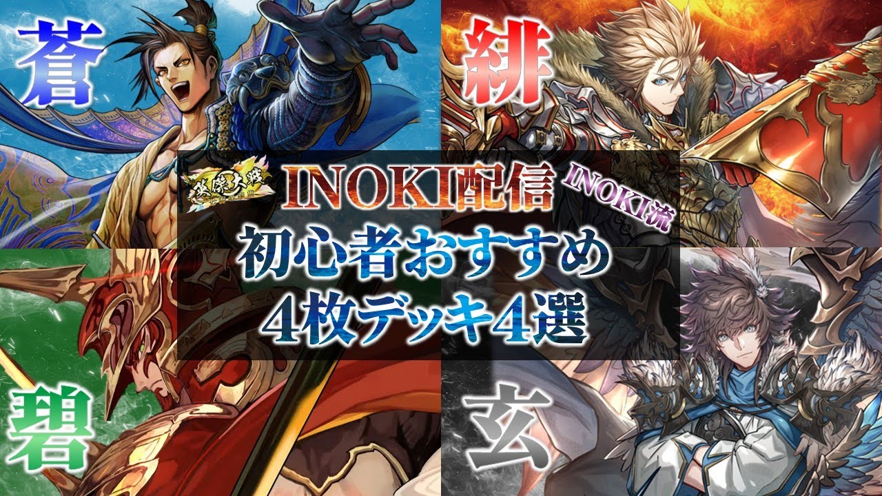【英傑大戦】　＜INOKI配信2026-1＞　２０２６年もよろしくお願いしますマン！！騎馬１枚初心者おすすめデッキ！　使用予定　織田信長　李牧　岳飛　リチャード