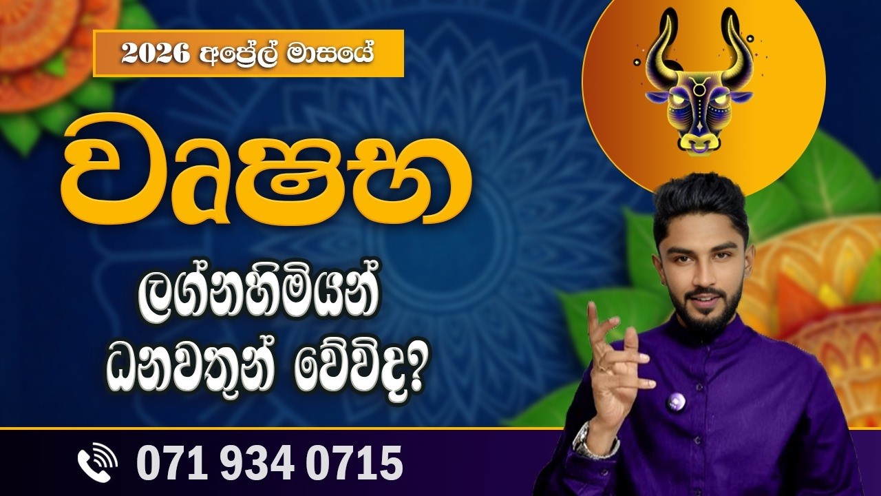 වෘෂභ ලග්නය අප්&zwj;රේල් ලග්න පලාපල | Wrushaba Lagnaya | April 2026 - @chiranjeewaniastrology