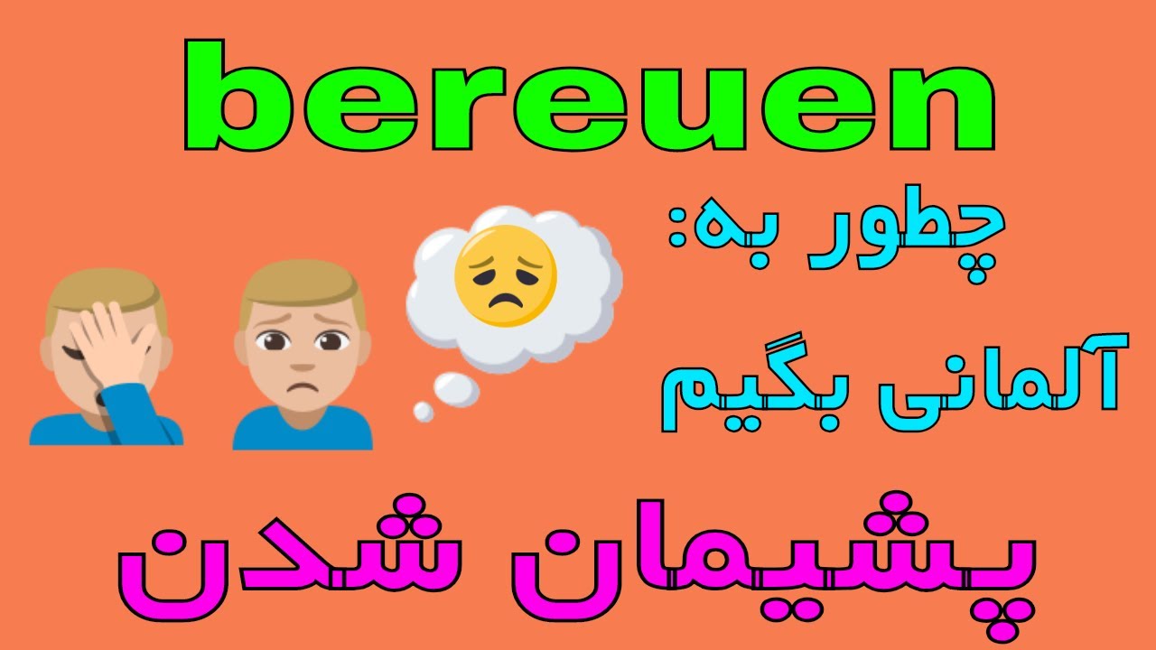 #bereuen - Deutsch lernen auf Persisch - Deutsch mit Farsi - جمله های روزمره زبان آلمانی