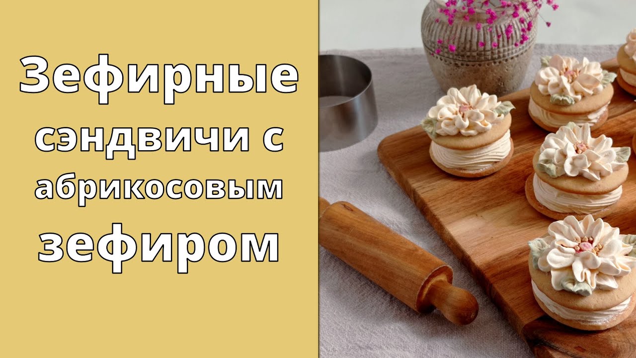 Зефирные сэндвичи с абрикосовым зефиром 🌸 Любит вся семья