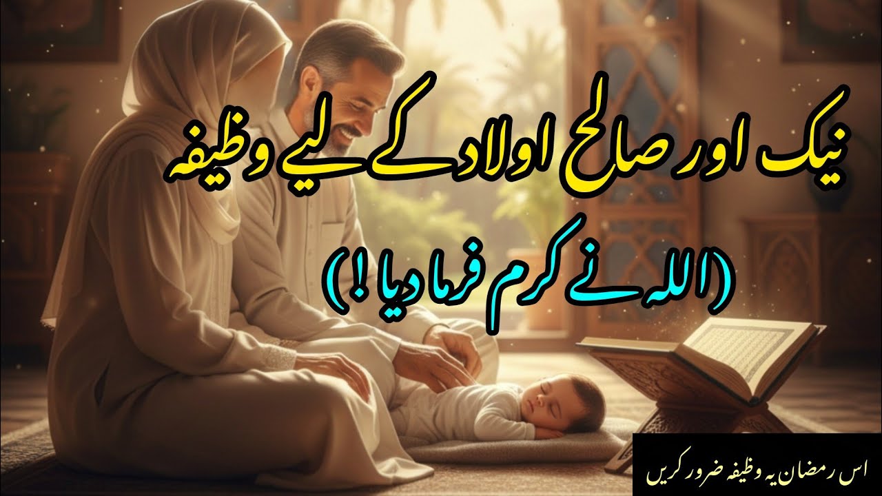 Special Quranic Wazifa for the Blessing of Children | اولاد کی نعمت کے لیے خاص قرآنی وظیفہ