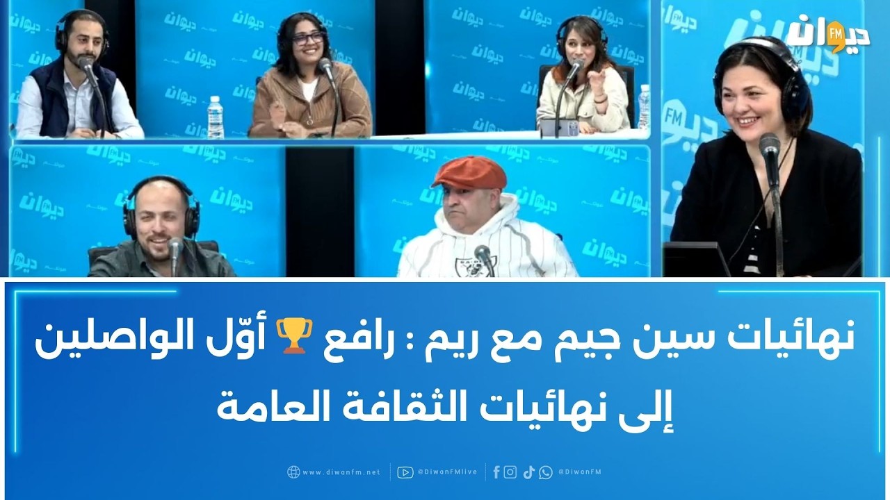 نهائيات سين جيم مع ريم  رافع 🏆 أوّل الواصلين إلى نهائيات الثقافة العامة