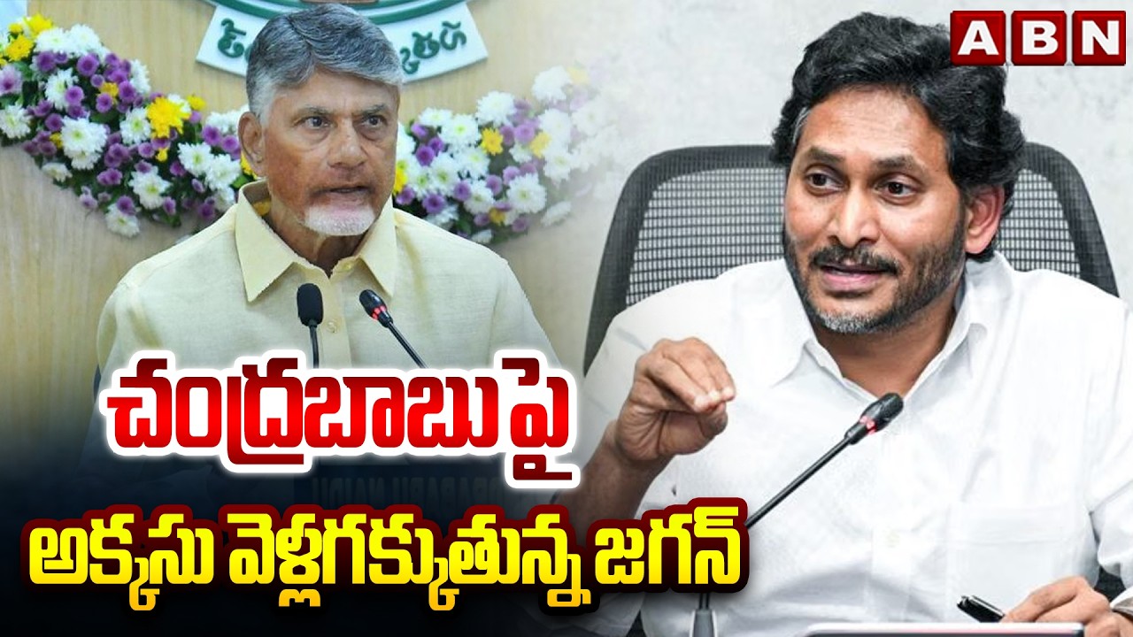 చంద్రబాబుపై అక్కసు వెళ్లగక్కుతున్న జగన్ | Jagan Fake Comments On CM Chandrababu | ABN