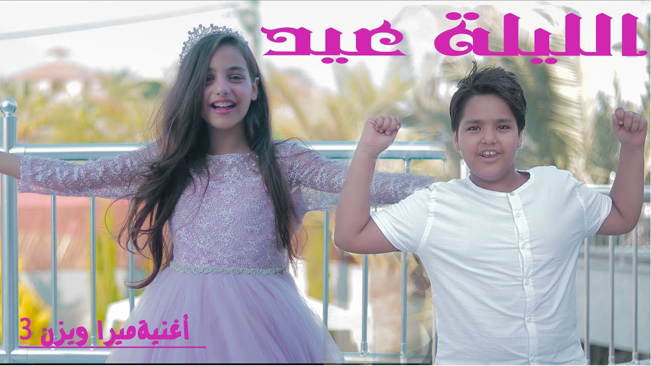 أغنية الليله عيد_ميرا ويزن(فيديو كليب حصري)جديد