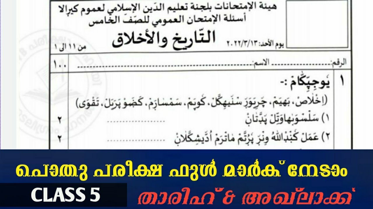Pothu pareeksha question paper class 5  thareeq ahlaq