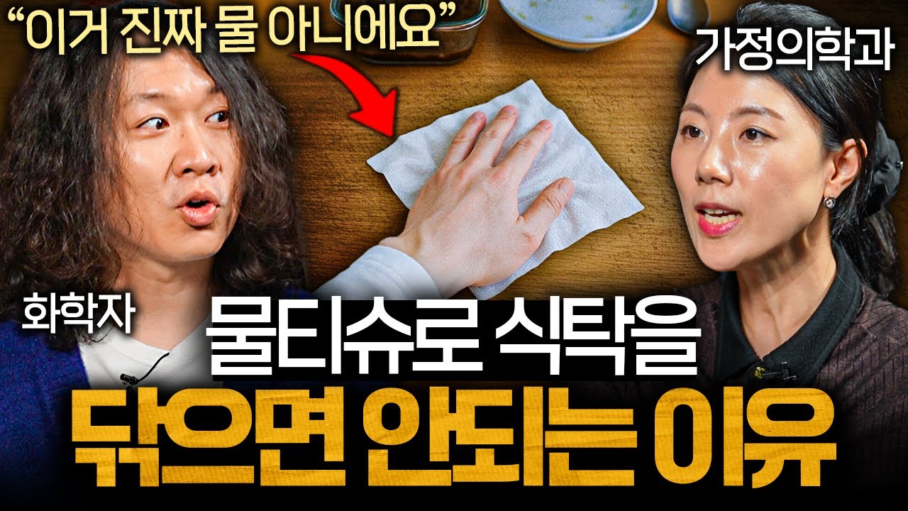 유독 물티슈에 집착하는 사람들에게 나타나는 공통적인 현상ㅣ의사들의 수다 EP.41