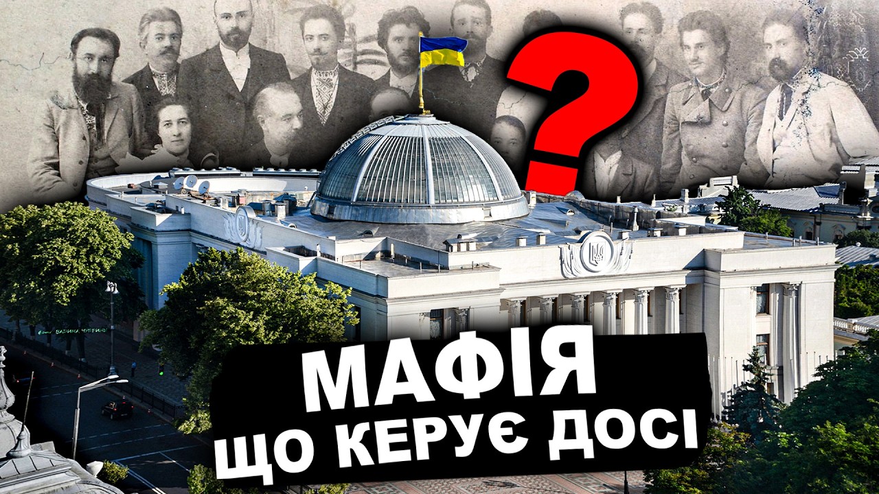 ТАЄМНИЦЯ 19 СТОЛІТТЯ: Справжня УКРАЇНСЬКА МАФІЯ | Історія України від імені Т.Г. Шевченка