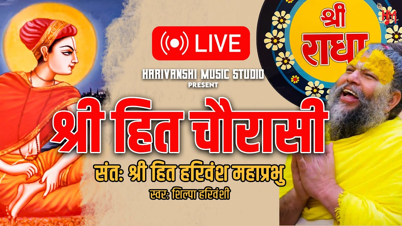 Shri Hit Chaurasi Ji श्री हित चतुरासी जी | With Lyrics | श्री हित चौरासी जी | #hitchaurasi #chaurasi