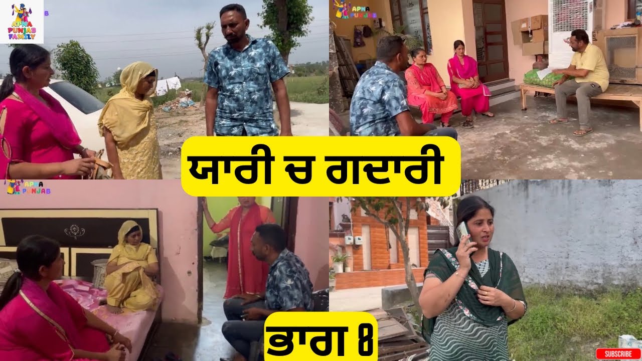 ਯਾਰੀ ਚ ਗਦਾਰੀ ਭਾਗ 8 Yaari ch Gadari Part 8 |Punjabi video 2026|