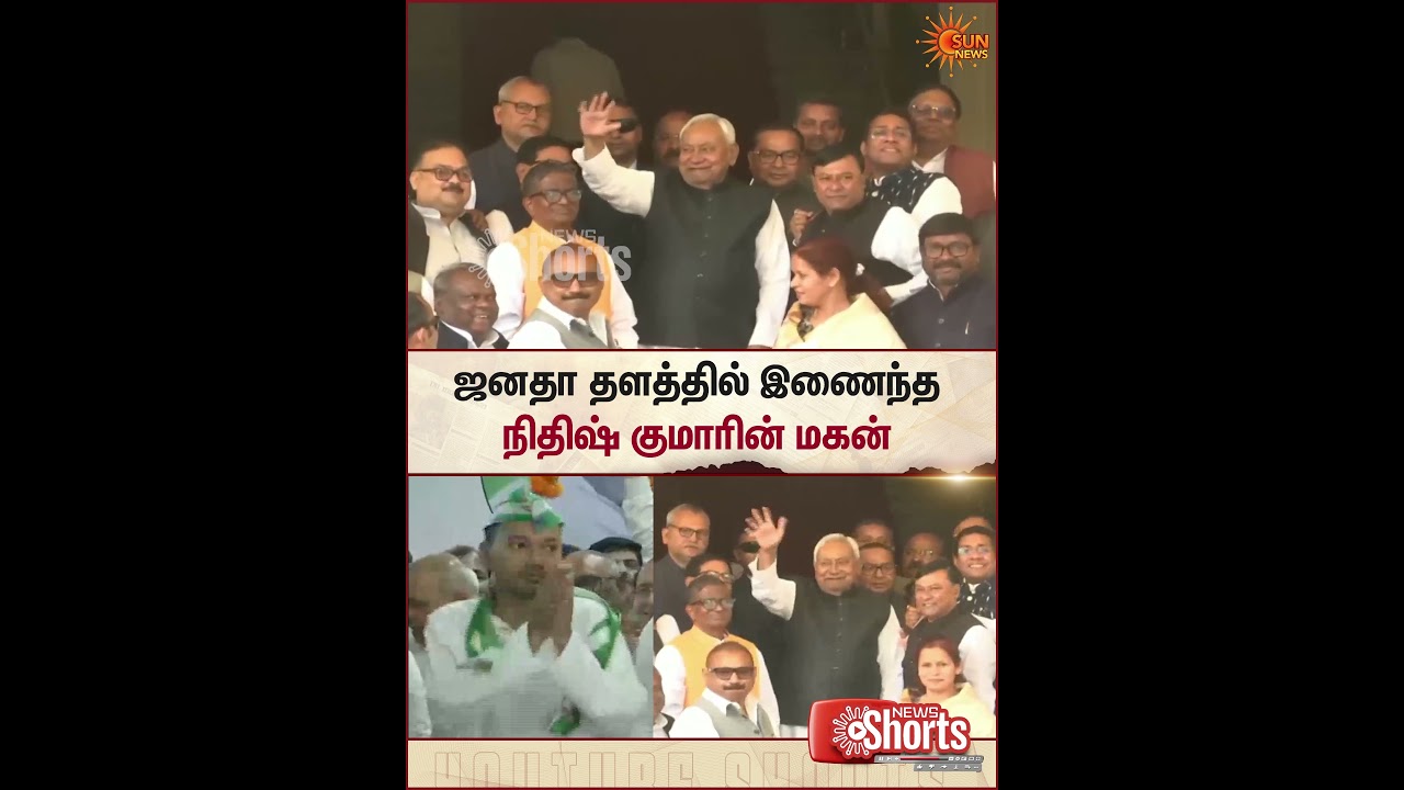 Nitish Kumar&rsquo;s Son | Nishant Kumar joins Janata Dal | United | Sun News