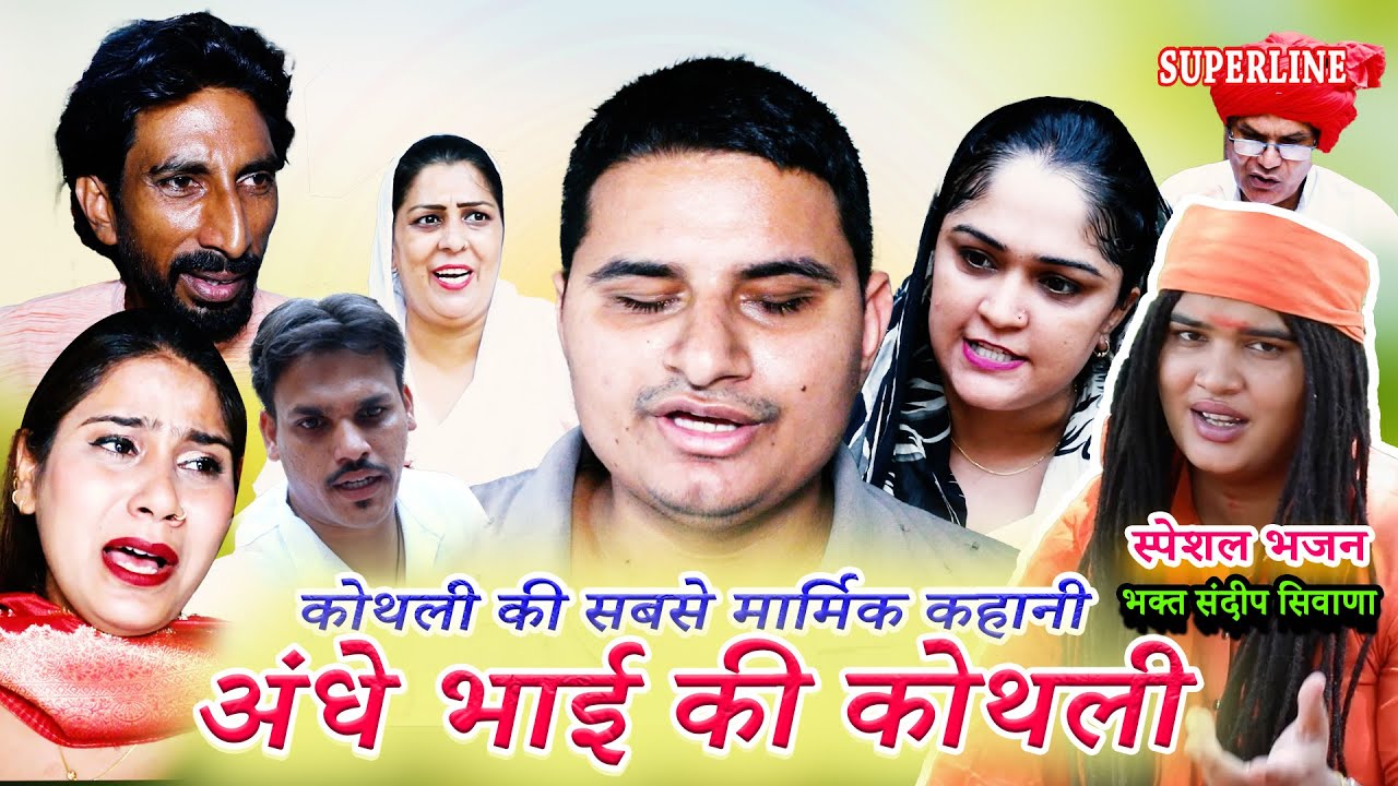ANDHE BHAI KI KOTHLI || अंधे भाई की कोथली कोथली की सबसे मार्मिक कहानी || KOTHLI SPECIAL