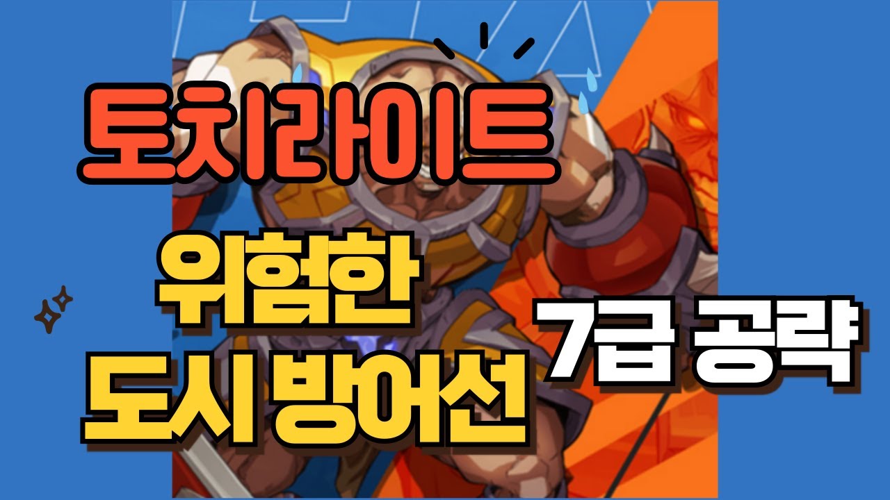 [토치라이트] 방어선 7급 클리어 공략법