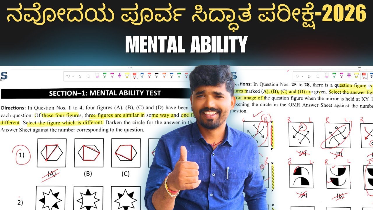ನವೋದಯ ಪೂರ್ವ ಸಿದ್ದತಾ ಪರೀಕ್ಷೆ 2026 ಮೆಂಟಲ್ ಎಬಿಲಿಟಿ. 01|| NAVODAYA PREPARATORY EXAM 2026-MENTAL ABILITY 