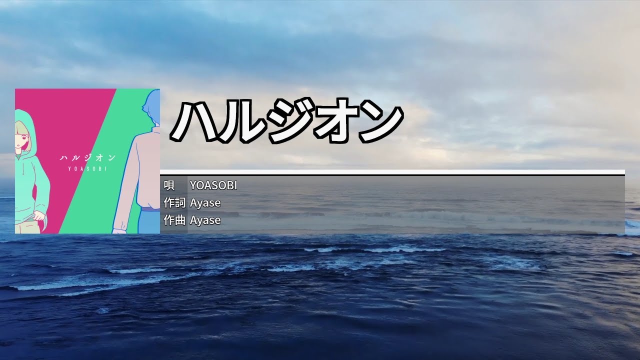 ハルジオン[하루지온/봄망초] - YOASOBI　カラオケ　노래방