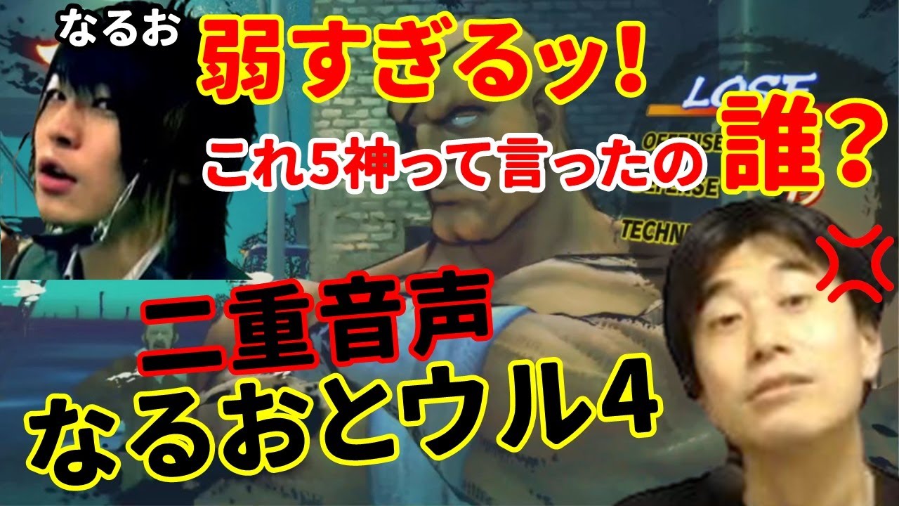【ウル4二重音声】いきなりクソキャラを出されたのでクソキャラで返す！なるおとウル4で対戦したら地獄絵図になった【USF4/USFⅣ/ハイタニ/Haitani/なるお】