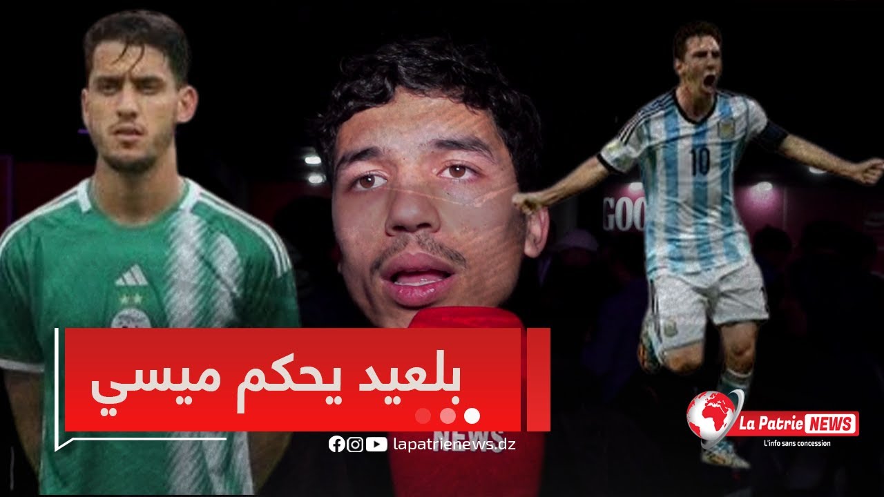 ميسي مكان والو… المدافع بلعيد هو اللي راح يحبسو 😎💪