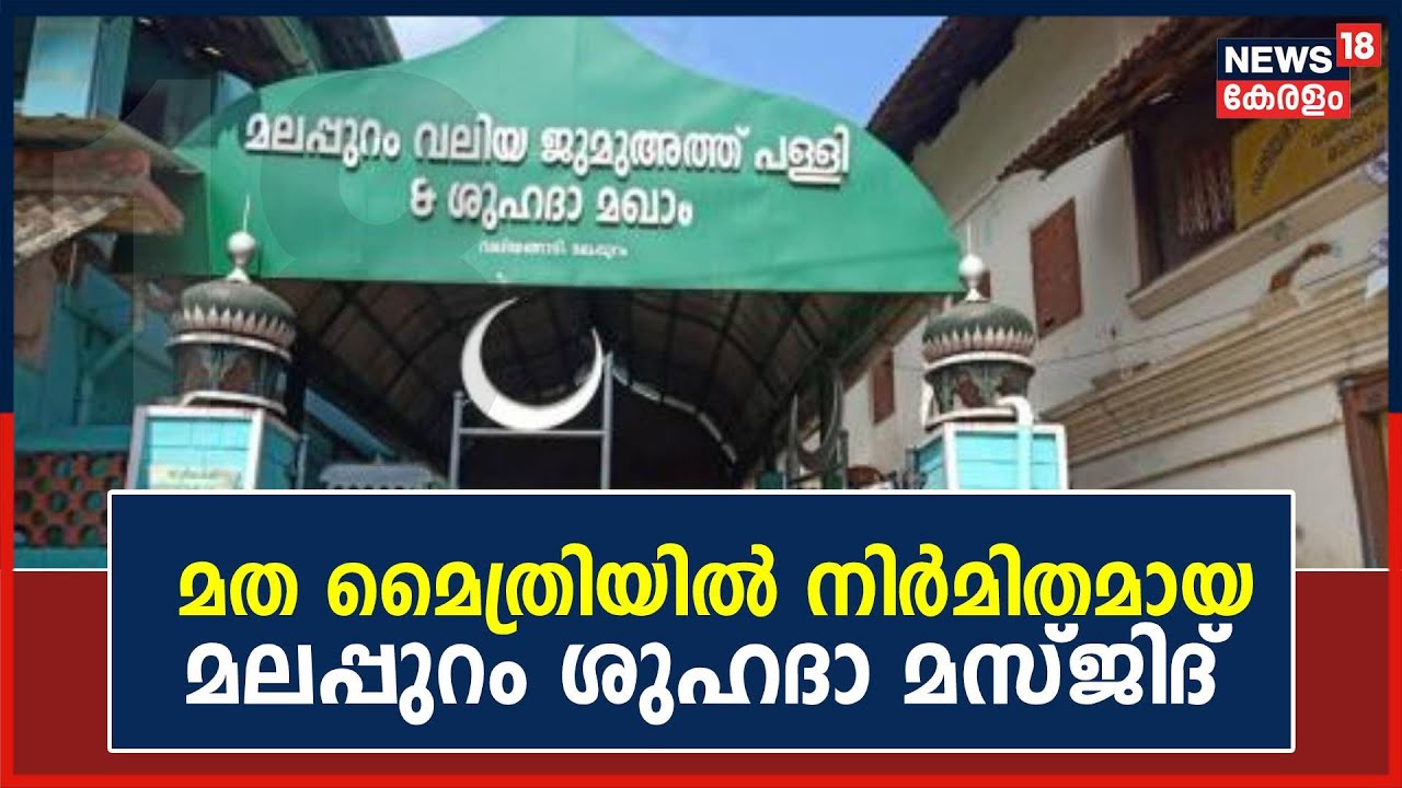 Malappuram Valiyangadi Shuhada Masjid | മത മൈത്രിയില്‍ നിര്‍മിതമായ മലപ്പുറം ശുഹദാ മസ്ജിദ്