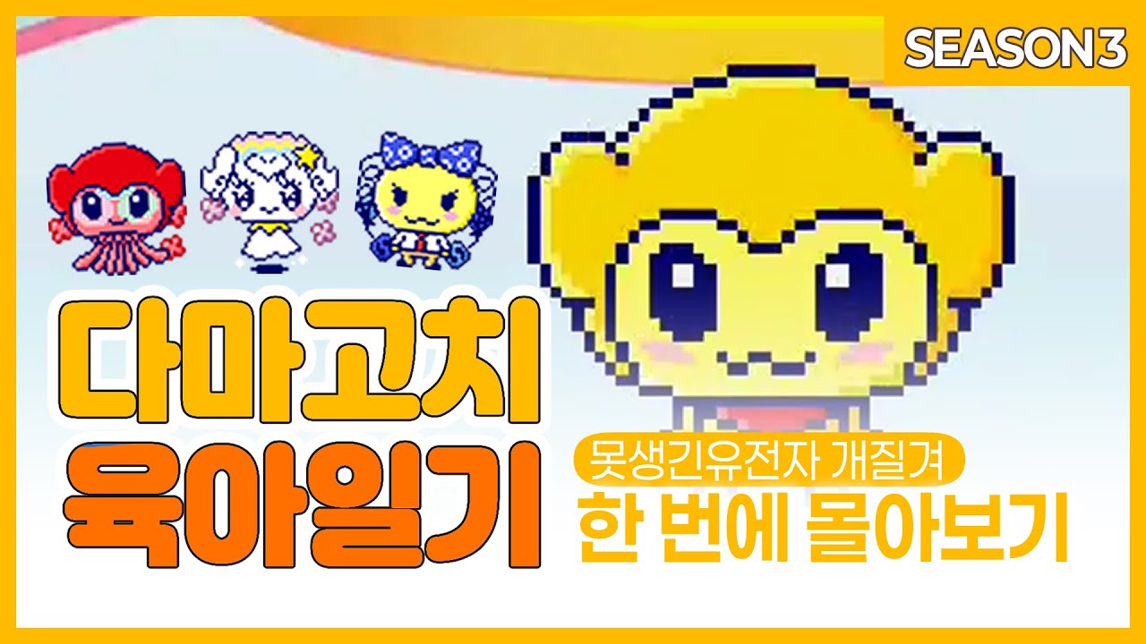못생긴 유전자 역병이 돈다 | 동진고치 유전자 ㅈㄴ 질겨 (다마고치 육아일기 몰아보기 시즌3)