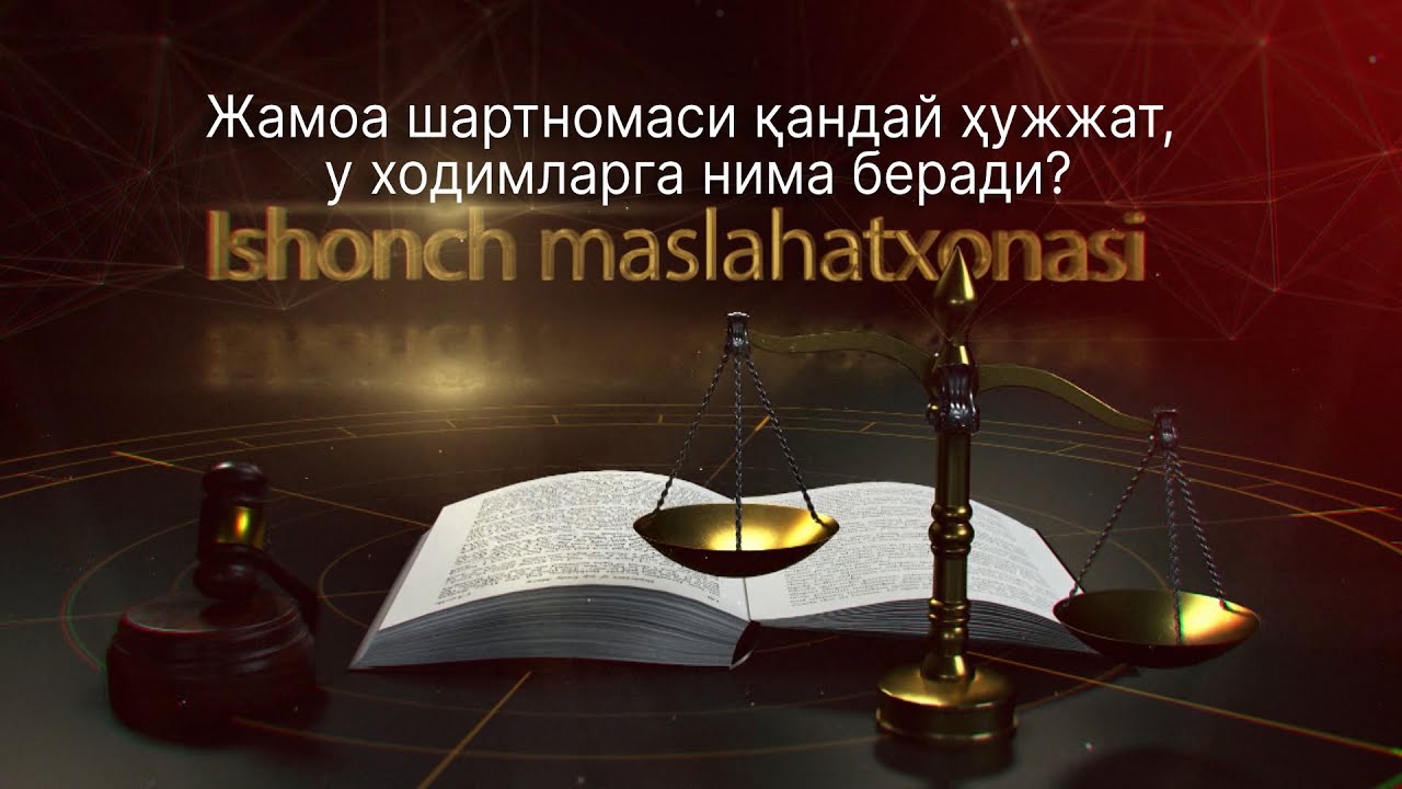 Жамоа шартномаси қандай ҳужжат, у ходимларга нима беради?