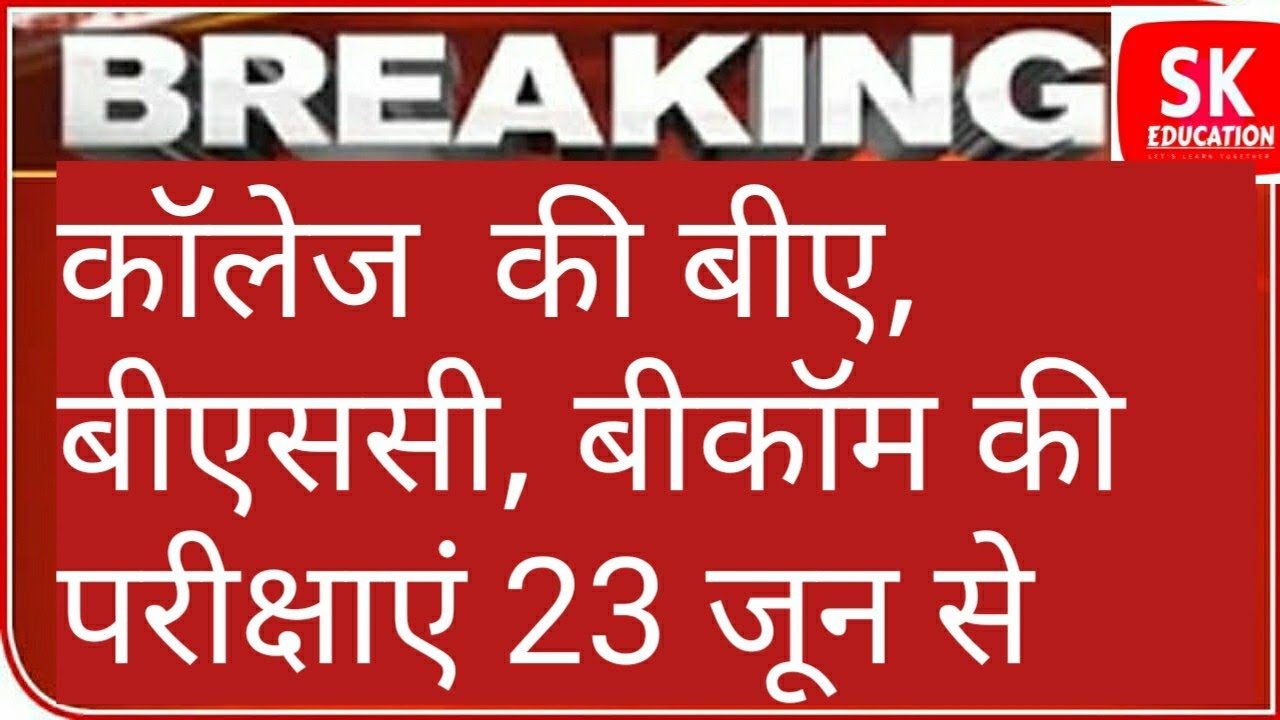College Exam New Update | College Exam News | University Exam Date 2020 | SK Education