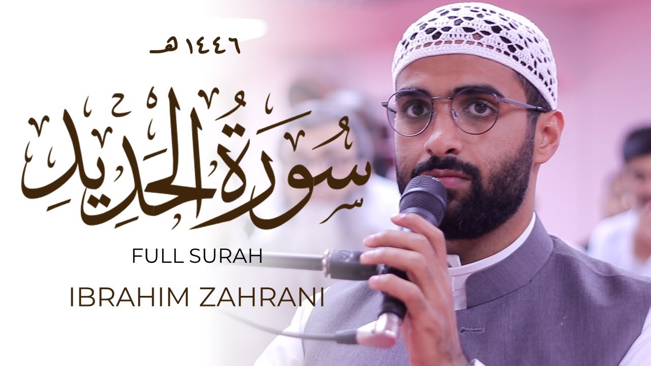 Surah Hadid Full Surah IMPRESSIVE Quran Recitation Ibrahim zahrani  | Masjid al-Humera سورة الحديد