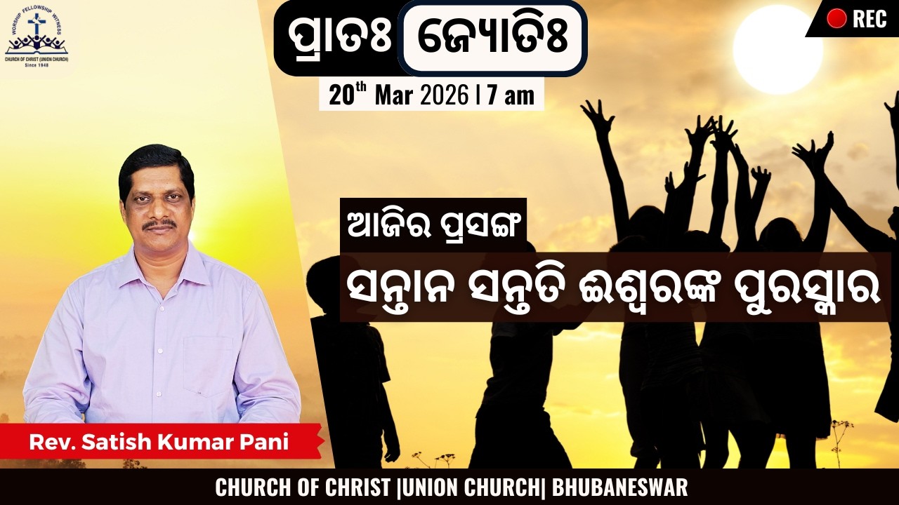 ସନ୍ତାନ ସନ୍ତତି ଈଶ୍ୱରଙ୍କ ପୁରସ୍କାର | Children are Blessing... | Rev. Satish Kumar Pani | 20 March 2025