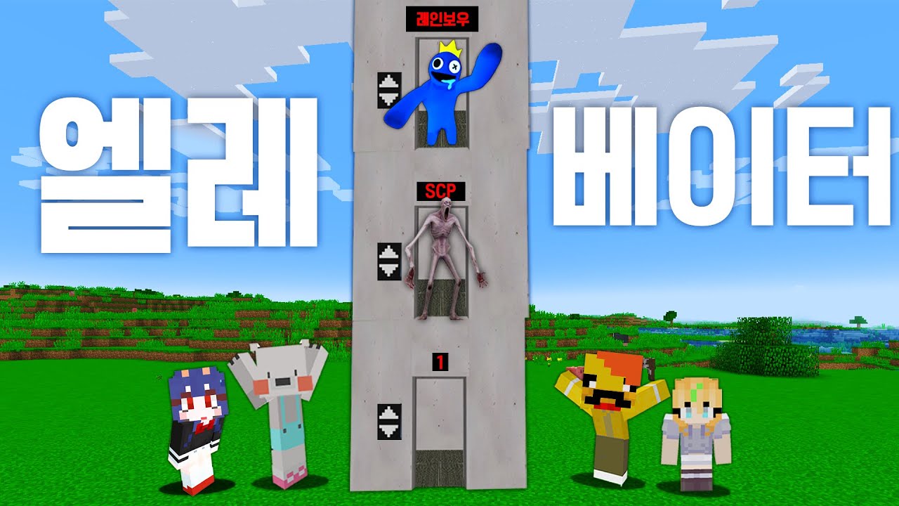 괴물 세상으로 올라가는 엘레베이터?! [괴물엘레베이터] Monster Elevator World in minecraft