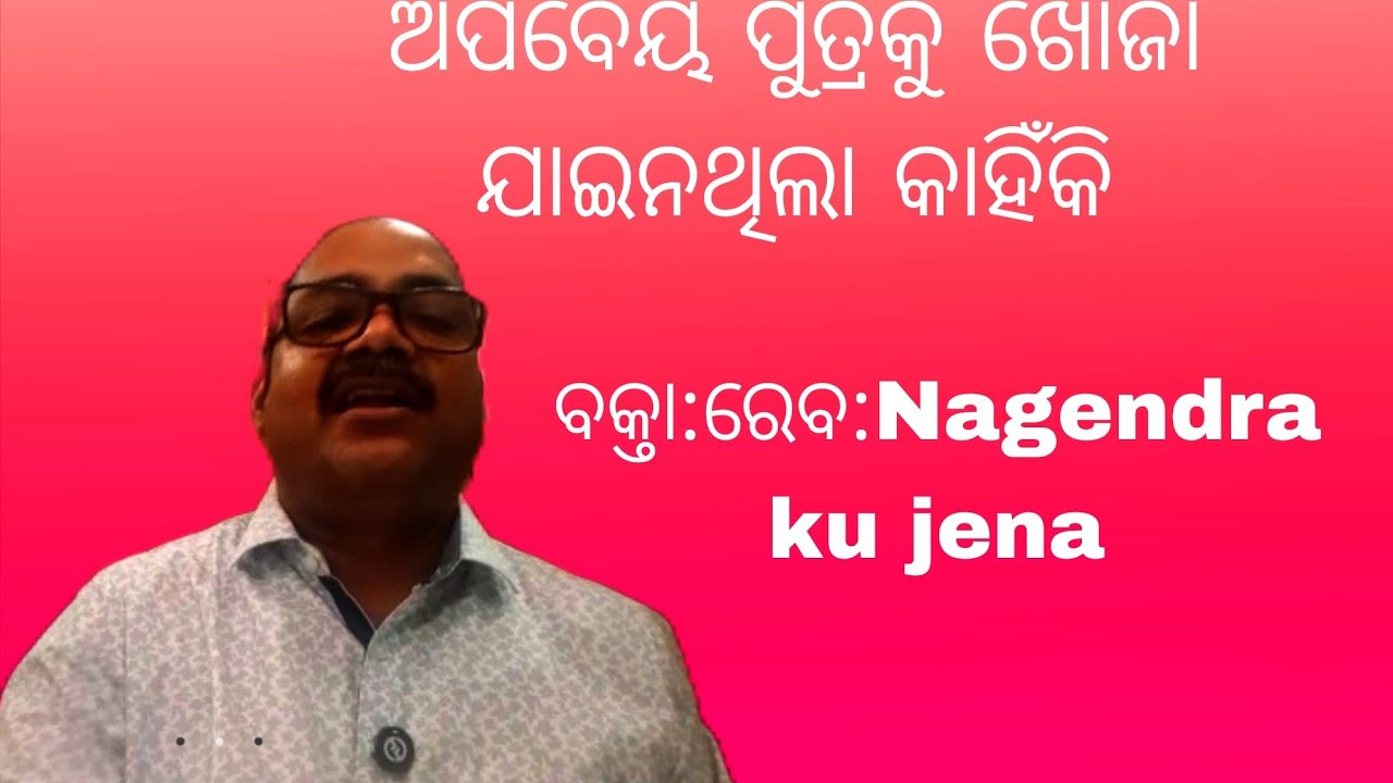 ଆପବେୟ ପୁତ୍ରକୁ ଖୋଜା ଯାଇନଥିଲା କାହିଁକି Masege by pr Nagendra ku jena 