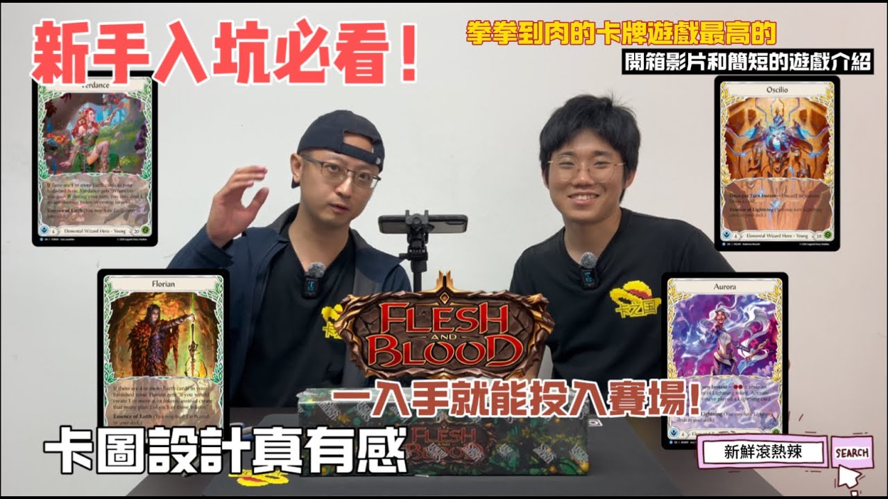 【FLESH & BLOOD】【ROSETTA BLITZ】首次開箱！拳拳到肉的游戲！誠意滿滿的產品！新手必看的開箱影片！- 新鮮滾熱辣 EP 33