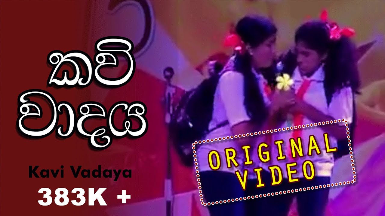 ළමා කවි වාදය   -  Kavi Vadaya