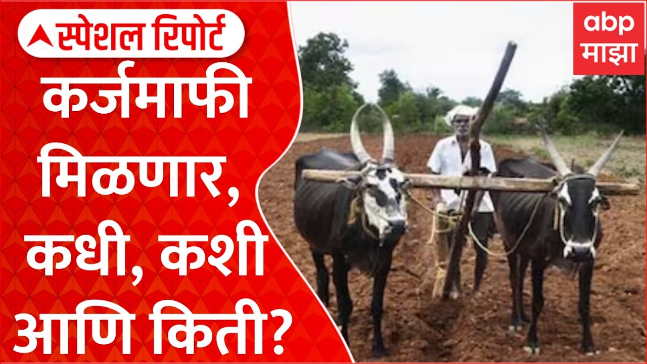 Special Report Farmer karjamafi