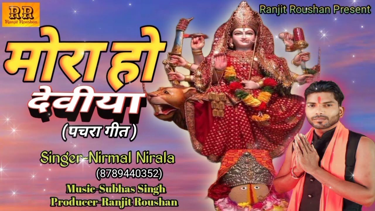 मोरा हो देवीया  पचरा गीत||Singer #Nirmal Nirala