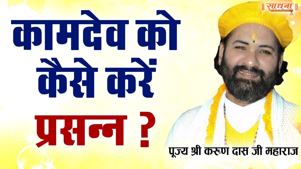 कामदेव को कैसे करें प्रसन्न ? श्री करुण दास जी महाराज। Sadhna TV