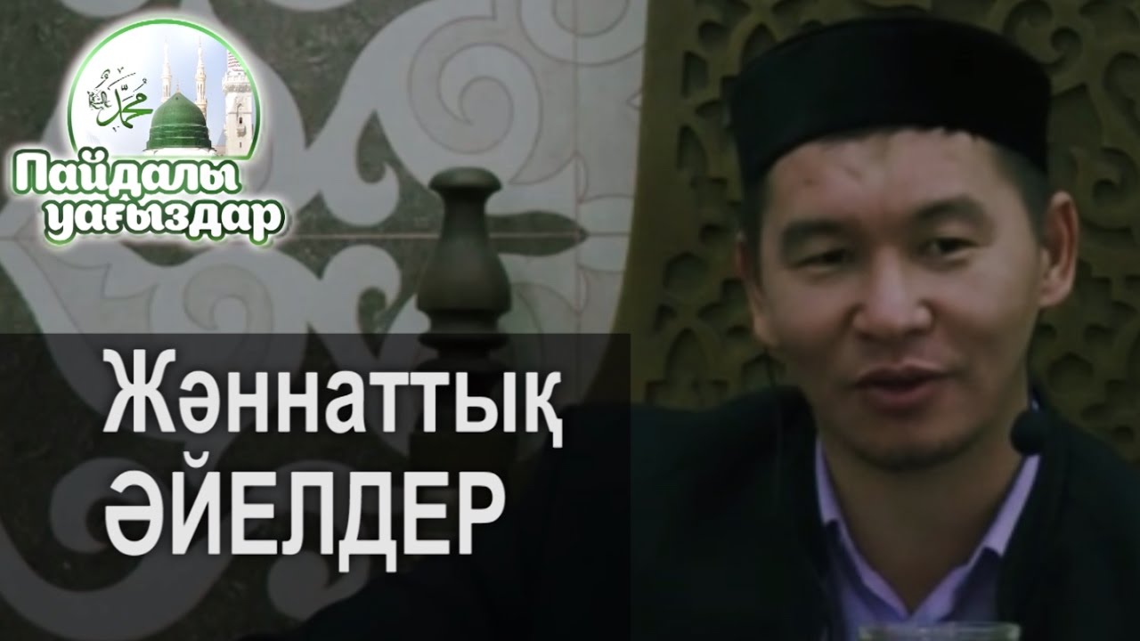 Жәннаттық  ӘЙЕЛДЕР        Қабылбек Әліпбайұлы