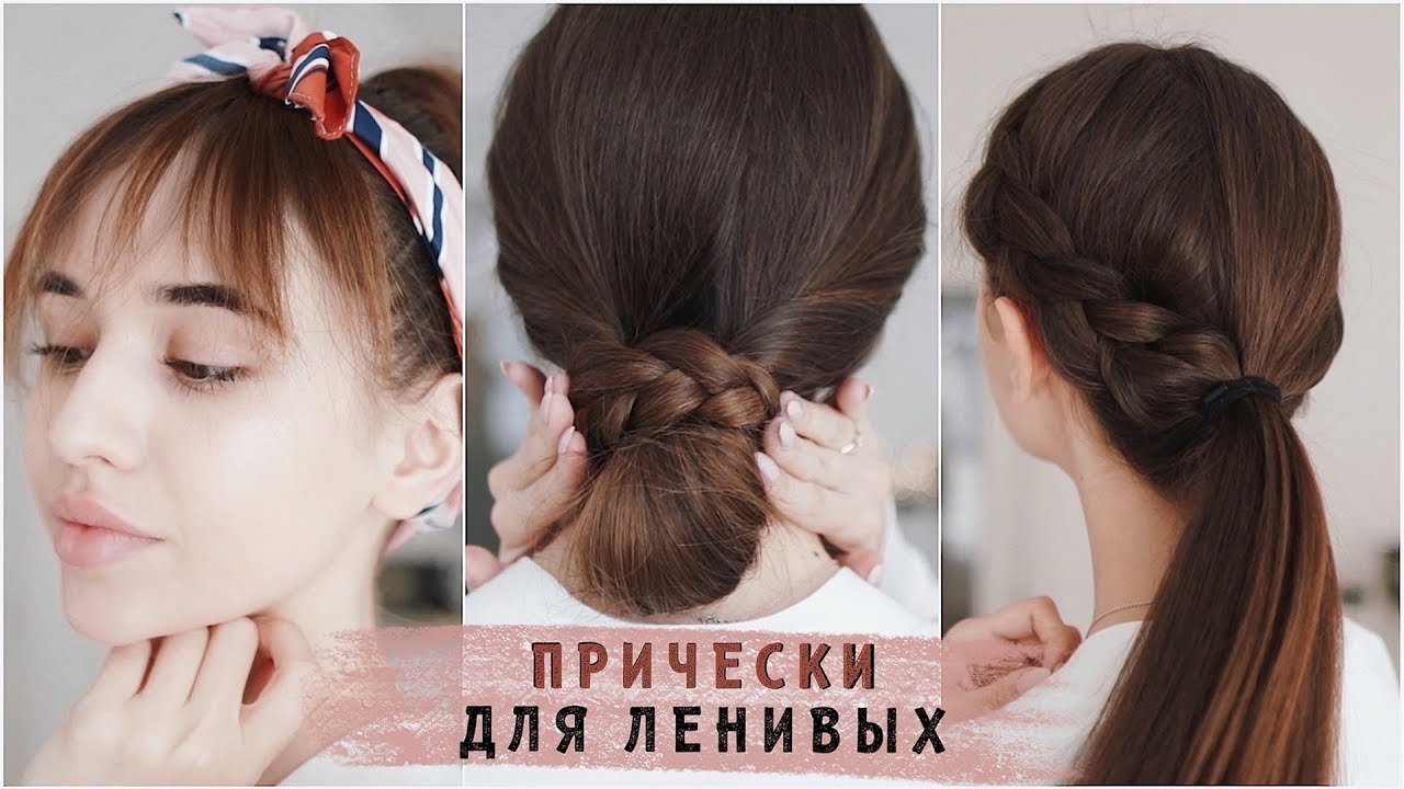 ПРИЧЕСКИ ДЛЯ ЛЕНИВЫХ на каждый день 2019 ❤️