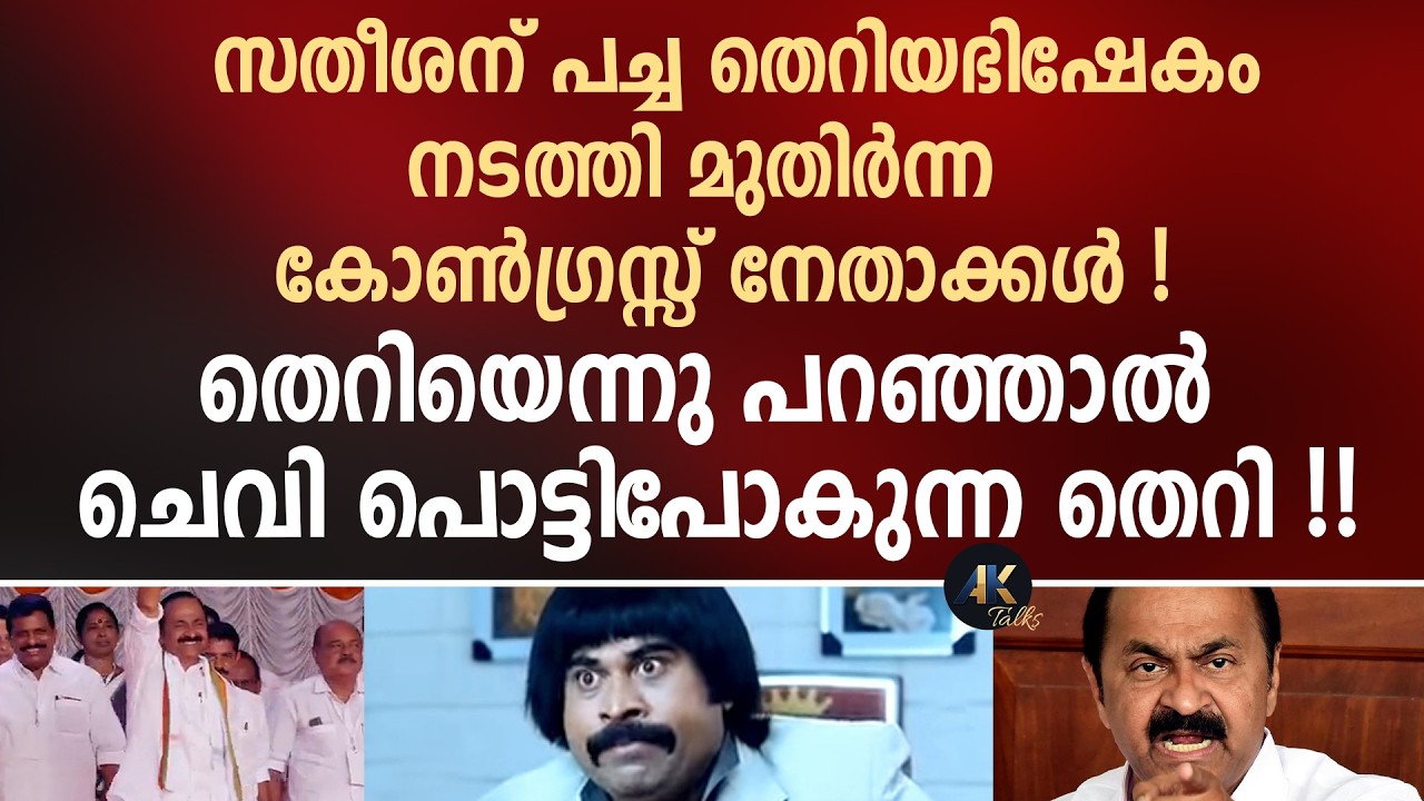 സതീശന് പച്ച തെ_റിയഭിഷേകം നടത്തി മുതിർന്ന കോൺഗ്രസ്സ് നേതാക്കൾ ! vd satheesan | congress | udf | kpcc