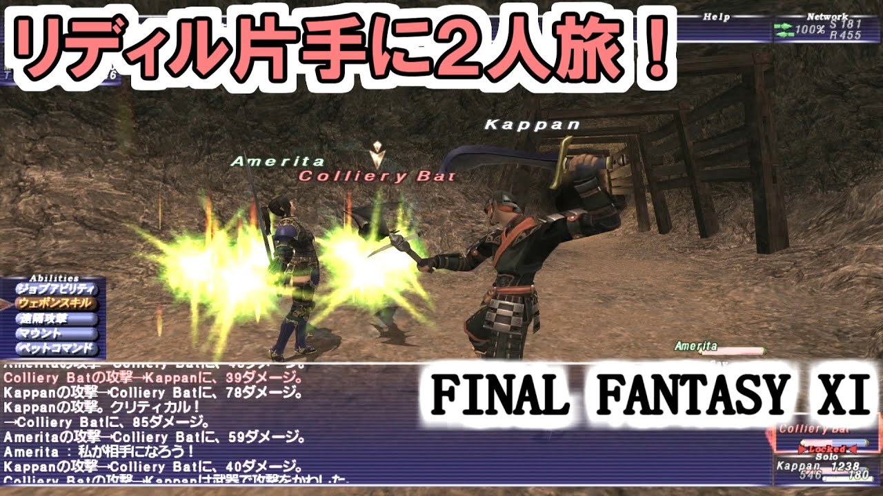 【FF11】リディル片手に２人旅！狩人７９と鉄壁フェロー８０の戦い！