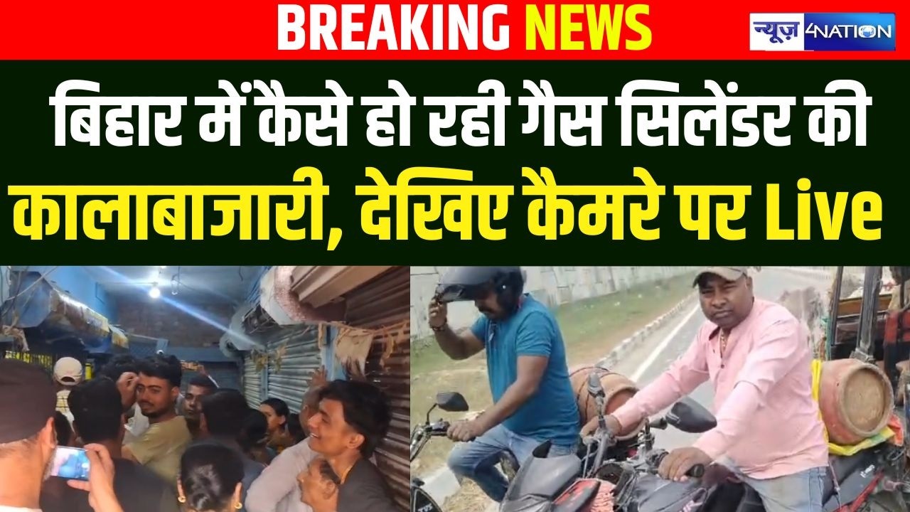 Bihar में कैसे हो रही गैस सिलेंडर की कालाबाजारी, देखिए कैमरे पर Live | Bihar News | News4Nation