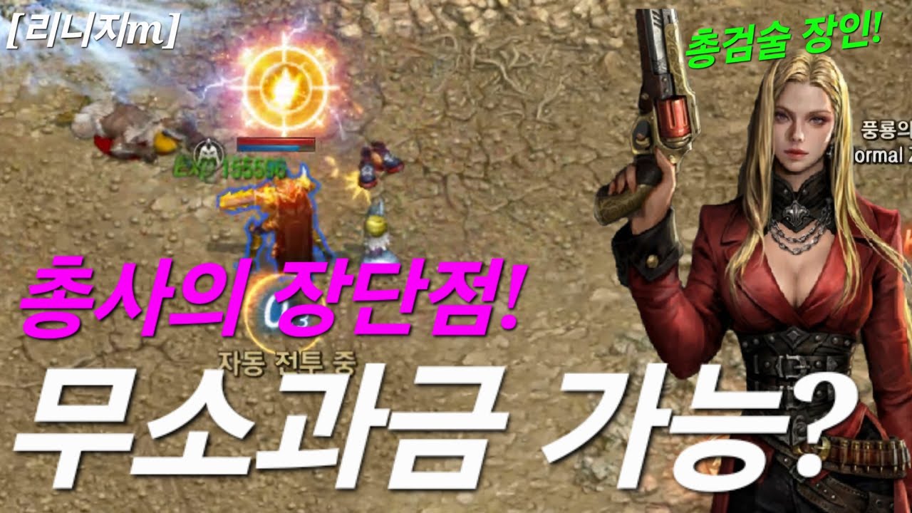 리니지m [리세장인] 총사의 장단점..!! 무소과금도 쉽게 접근 가능?!