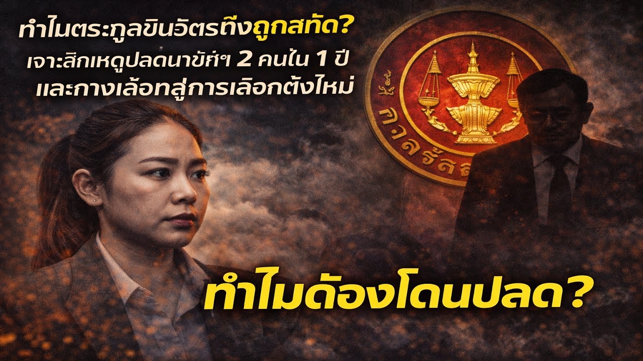 ทำไมตระกูลชินวัตรถึงถูกสกัด? เจาะลึกเหตุปลดนายกฯ 2 คนใน 1 ปี และทางเลือกสู่การเลือกตั้งใหม่