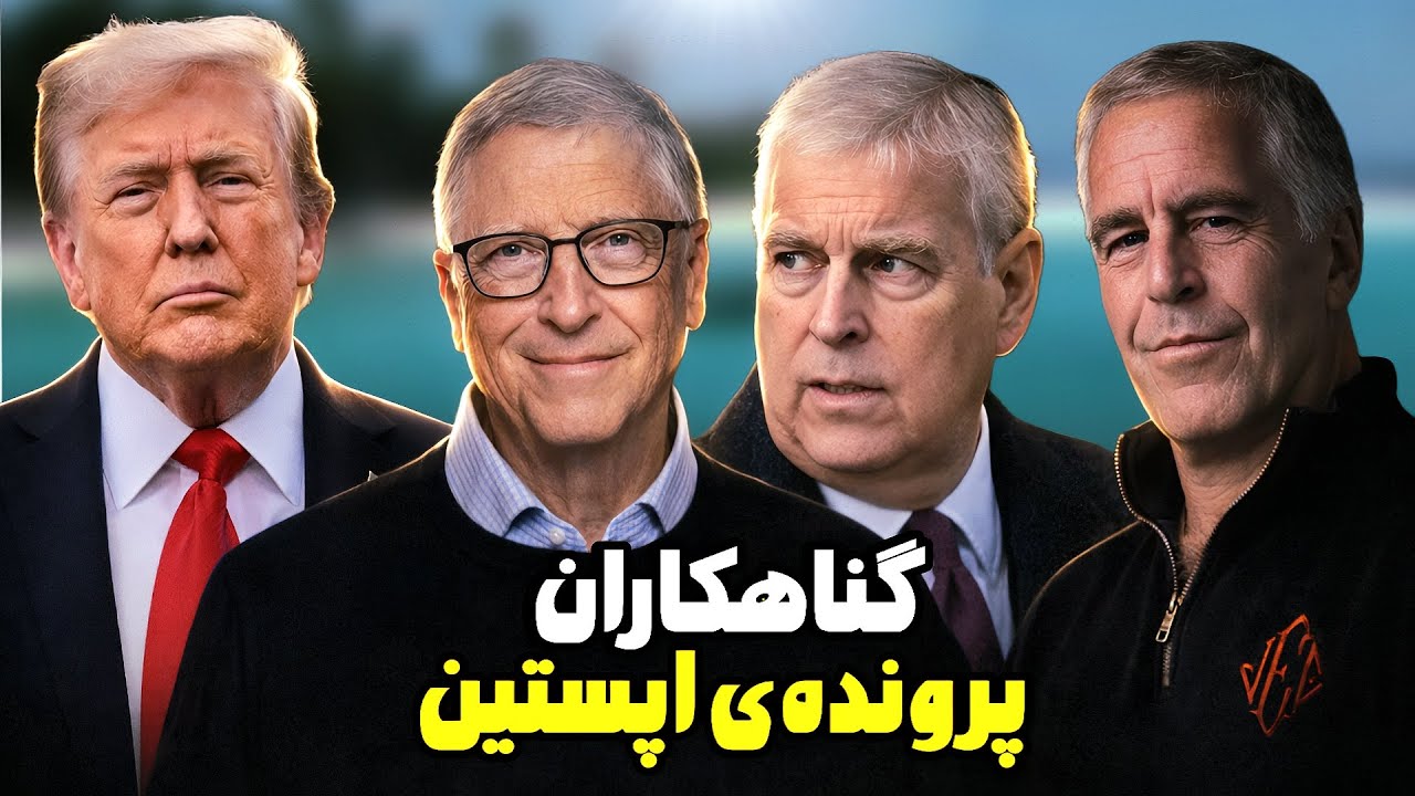 بلاخره تمام مدارک پرونده اپستین منتشر شد❌آبروریزی سیاستمداران