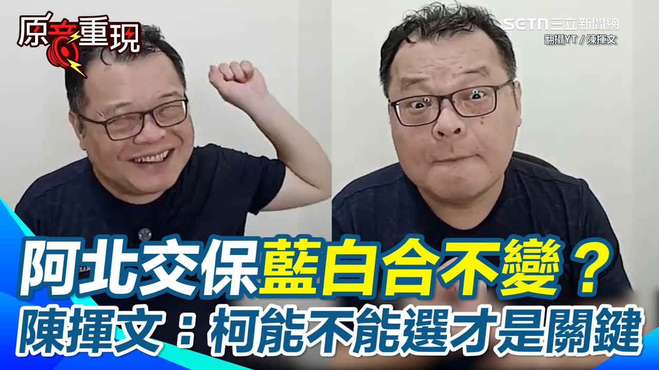 【#原音重現】柯文哲交保藍白合有變化？陳揮文斷言一句 只有柯能不能選是關鍵…笑曝藍白誰敢唱反調 馬上被支持者口水淹死XD 再虧小草狂喊柯清清白白「真的很敢說」｜三立新聞網 SETN.com