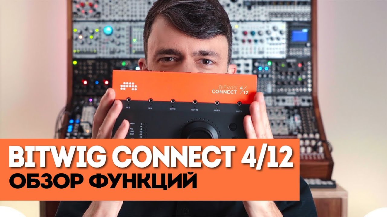 Аудио/MIDI-интерфейс Bitwig Connect 4/12. Обзор функций | Bitwig