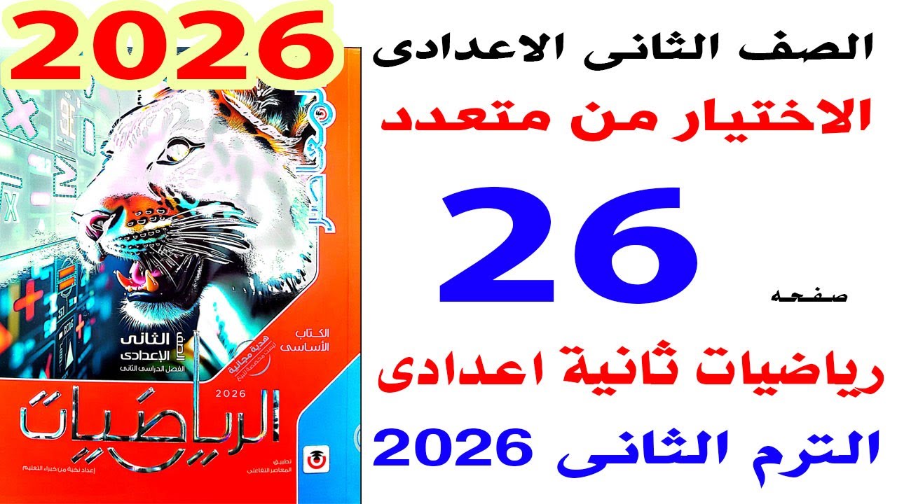 حل الاختيار من متعدد على الدرس 2  صفحة 26 من كتاب المعاصر رياضيات ثانية اعدادى الترم الثانى 2026