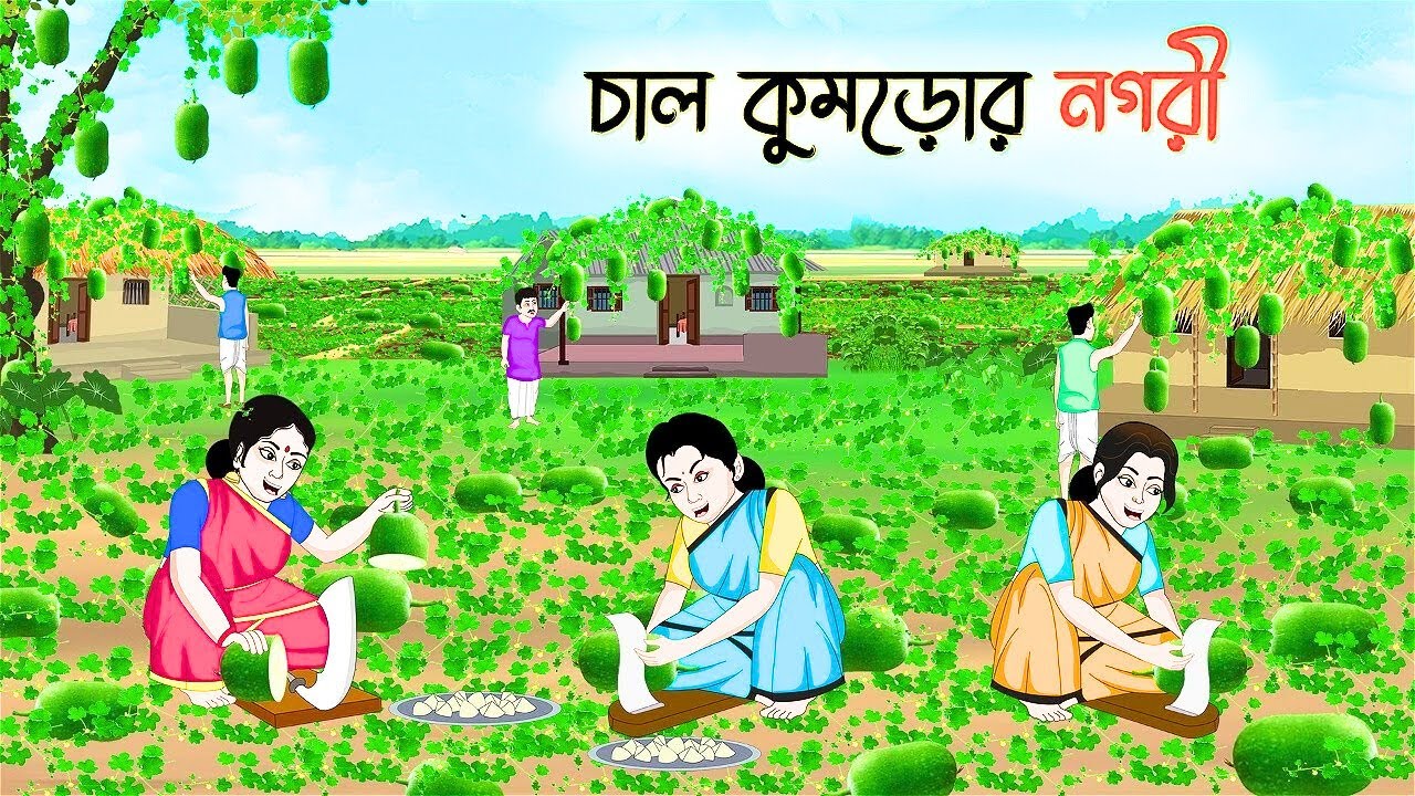 চাল কুমড়োর নগরী | Bangla Cartoon | Fairy Tale Story | Kids Bangla Cartoon Video | Bangla Cartoon