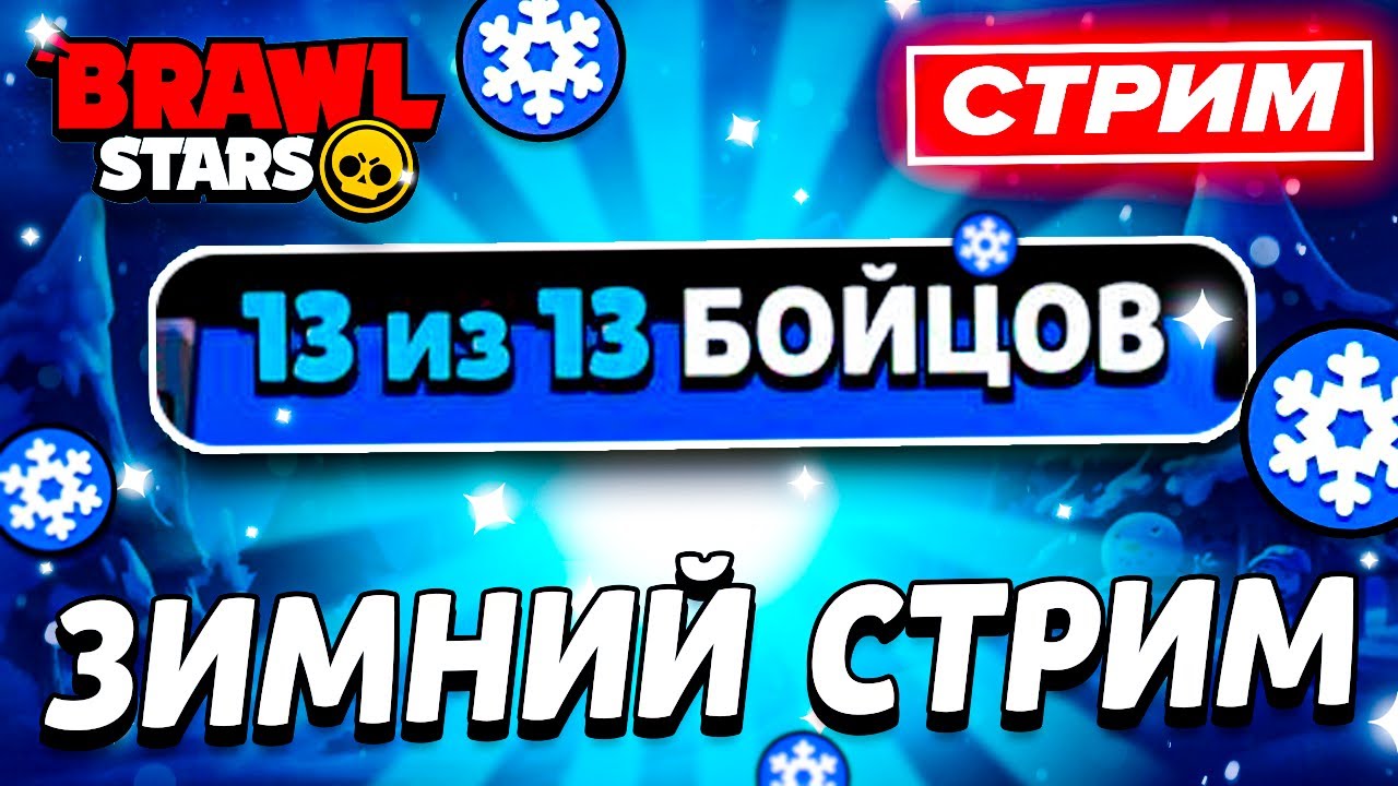 ❌БРАВЛЕРА СТАЛО ЕЩЁ МЕНЬШЕ - РАНДОМНЫЙ СТРИМ ПО БРАВЛ СТАРС - СТРИМ ПО BRAWL STARS