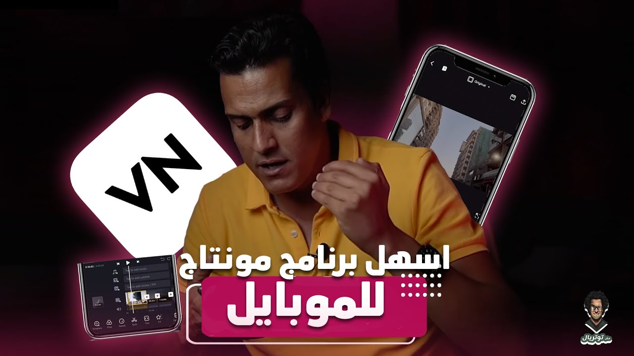 افضل واسهل برنامج مونتاج احترافي من الموبايل للمبتدئين- تعليم المونتاج بالمهاتف في ١٥ دقيقة !