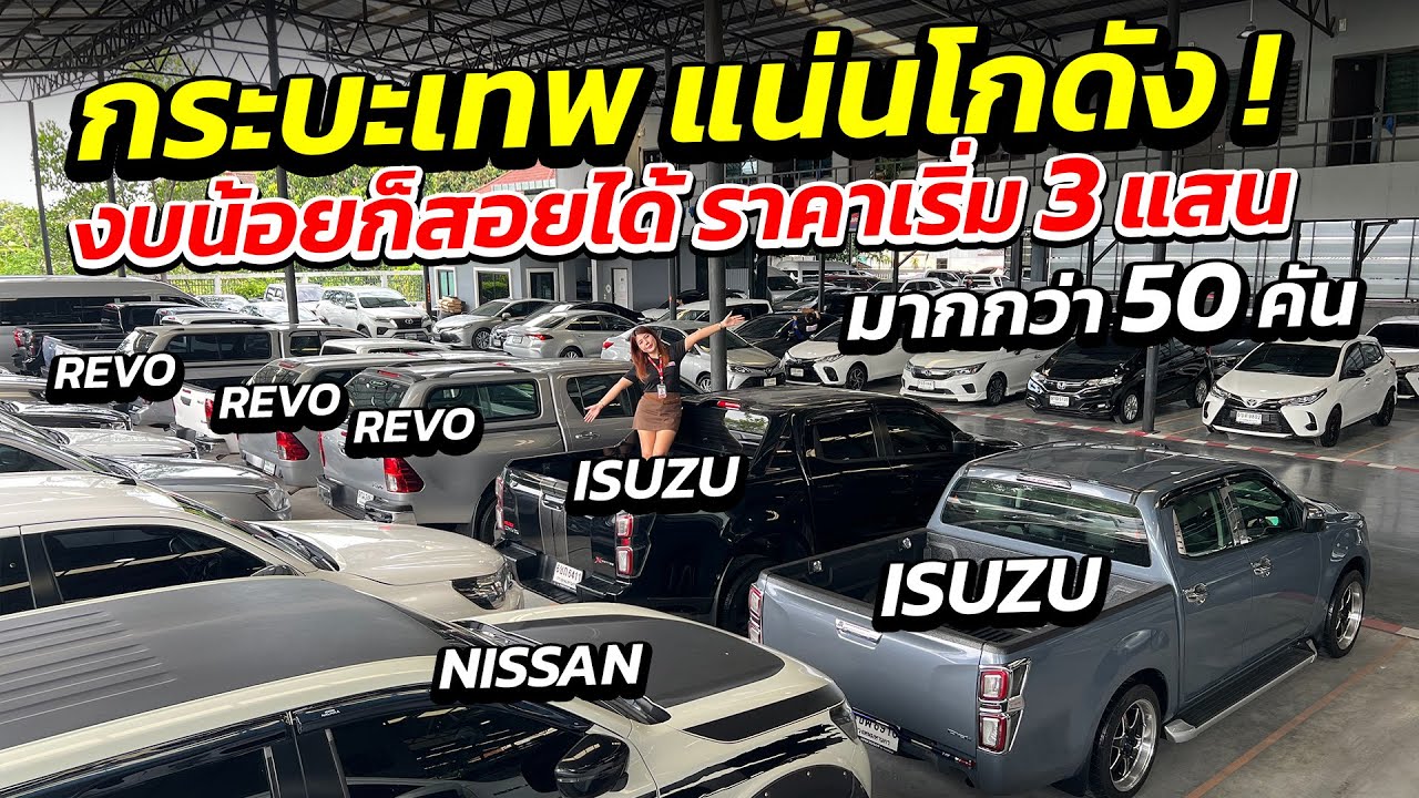 กระบะเทพ แน่นโกดัง ! งบน้อยก็สอยได้ ราคาเริ่ม 3 แสน มากกว่า 50 คัน ! | รถมือสอง เพชรยนต์