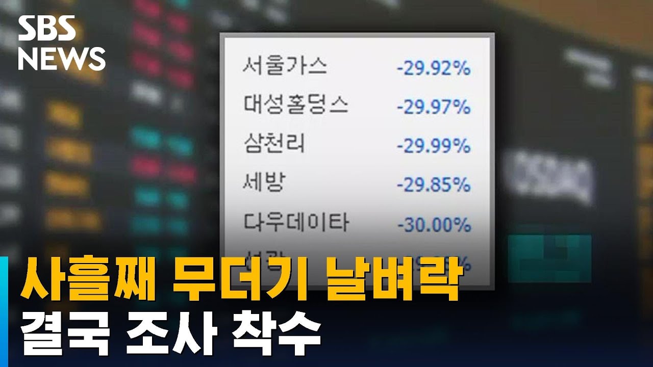 SG증권발 하한가 계속&hellip;주가 조작 혐의 조사 착수 / SBS