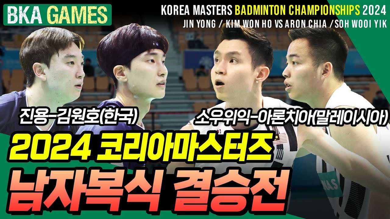 김원호-진용 VS 아론치아-소우위익, 2024 코리아마스터즈 배드민턴선수권대회 남자복식 결승전[배드민턴 경기][badminton games]